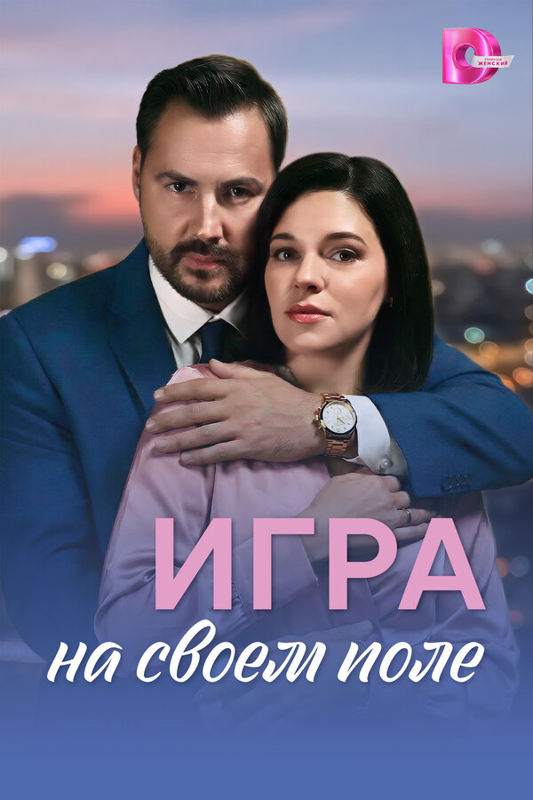 Смотреть Игра на своём поле онлайн бесплатно в HD качестве на русском языке
